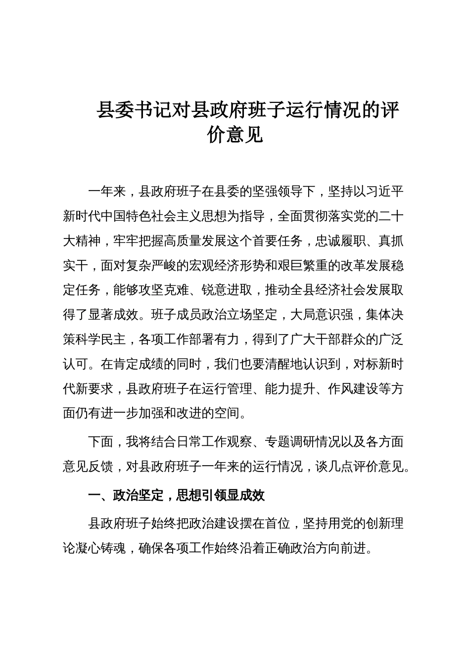 县委书记对县政府班子运行情况的评价意见_第1页