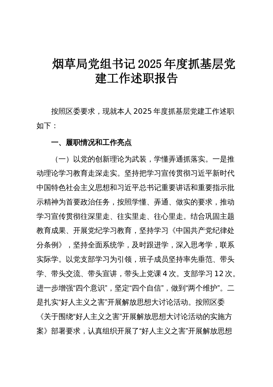 烟草局党组书记2025年度抓基层党建工作述职报告_第1页