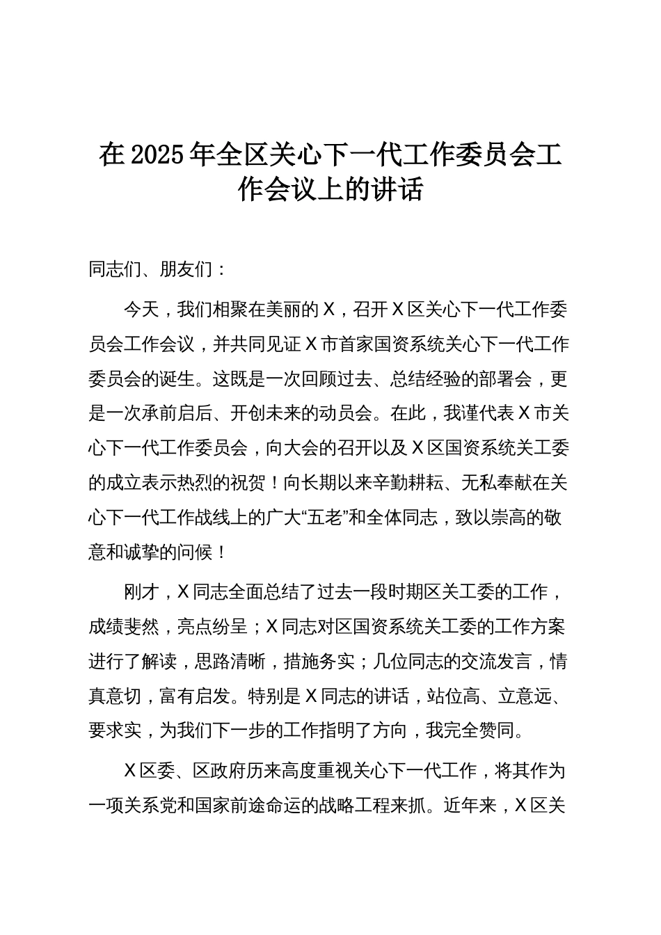 在2025年全区关心下一代工作委员会工作会议上的讲话_第1页