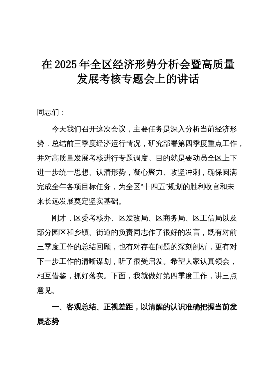 在2025年全区经济形势分析会暨高质量发展考核专题会上的讲话_第1页