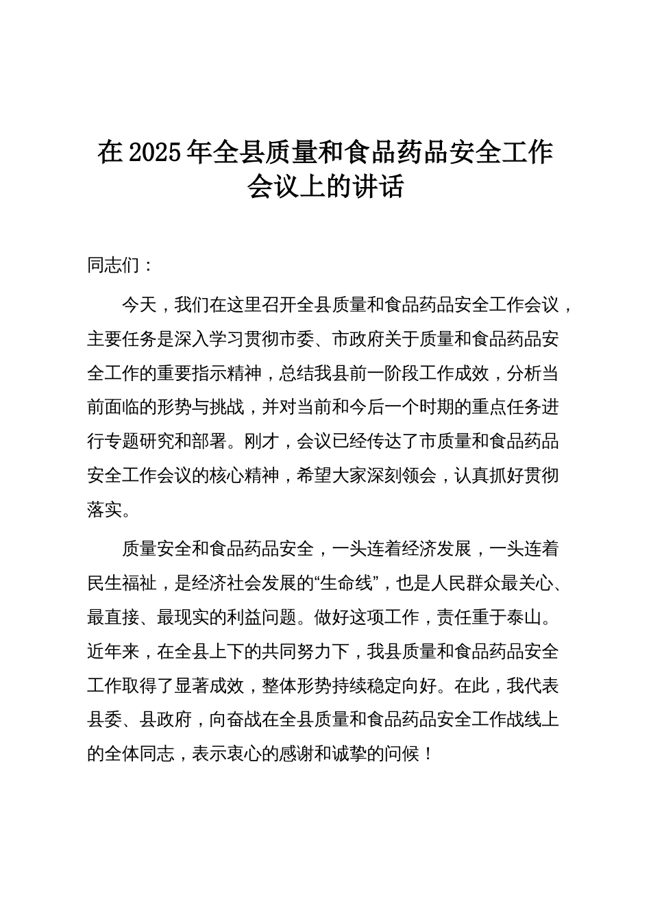 在2025年全县质量和食品药品安全工作会议上的讲话_第1页