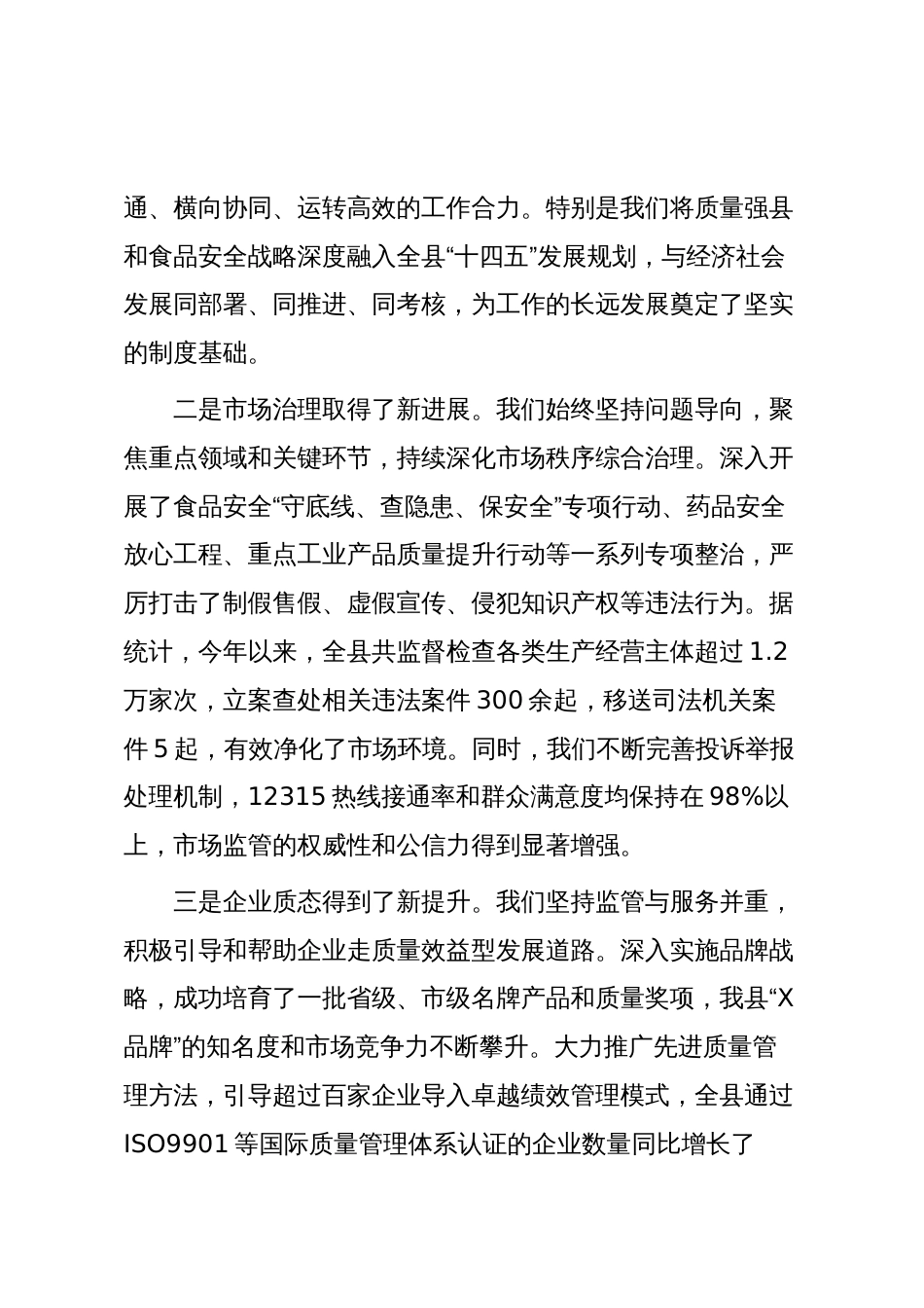在2025年全县质量和食品药品安全工作会议上的讲话_第3页