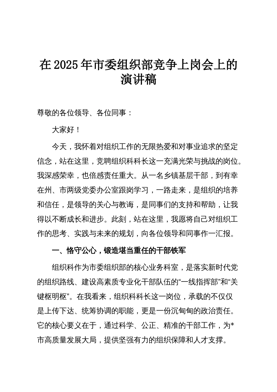 在2025年市委组织部竞争上岗会上的演讲稿_第1页