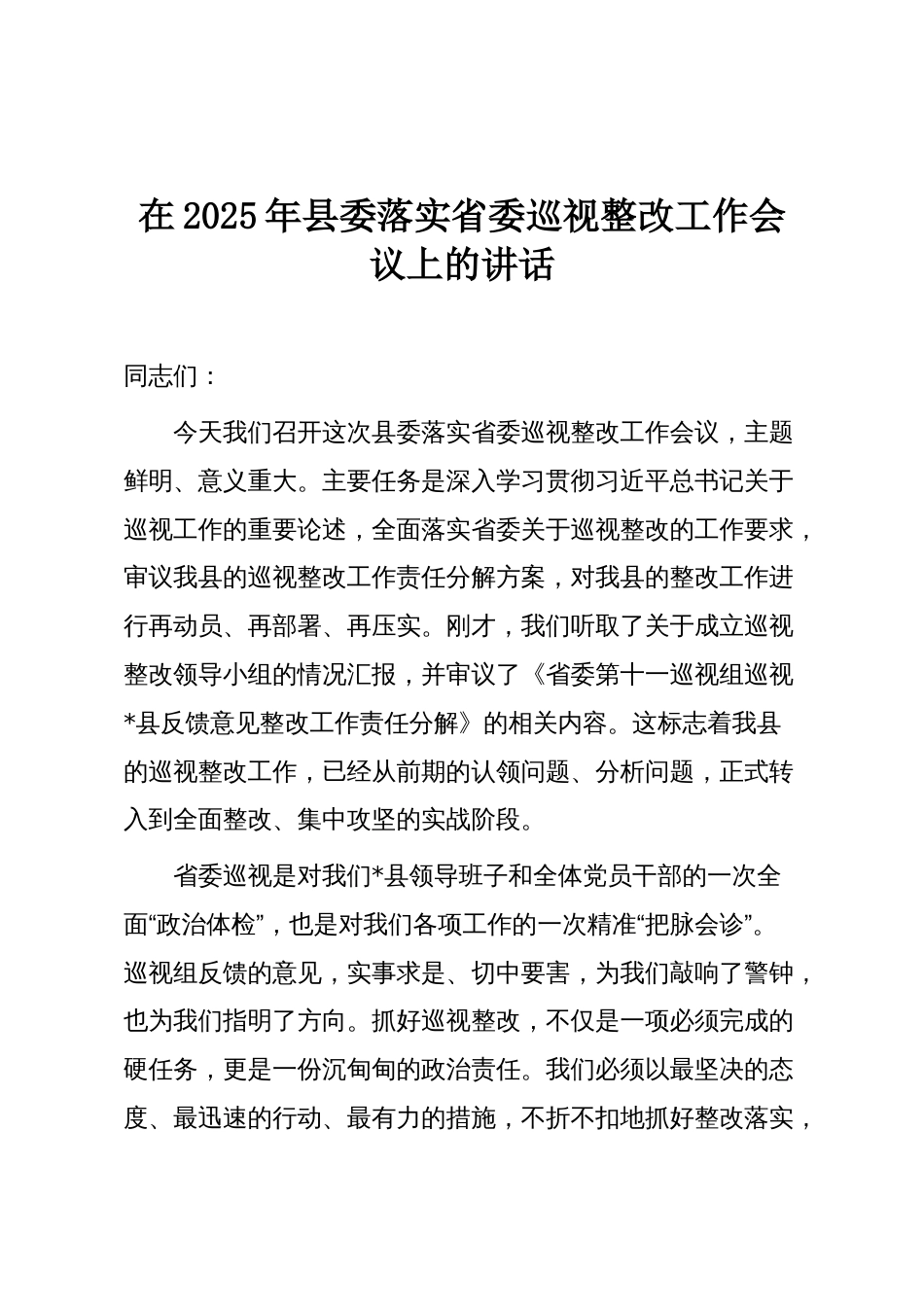 在2025年县委落实省委巡视整改工作会议上的讲话_第1页