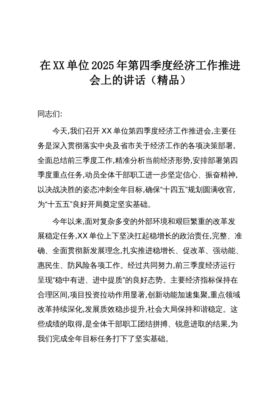 在XX单位2025年第四季度经济工作推进会上的讲话(精品)_第1页