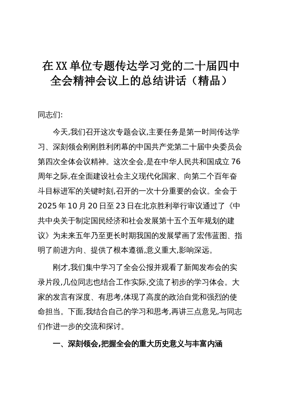 在XX单位专题传达学习党的二十届四中全会精神会议上的总结讲话(精品)_第1页