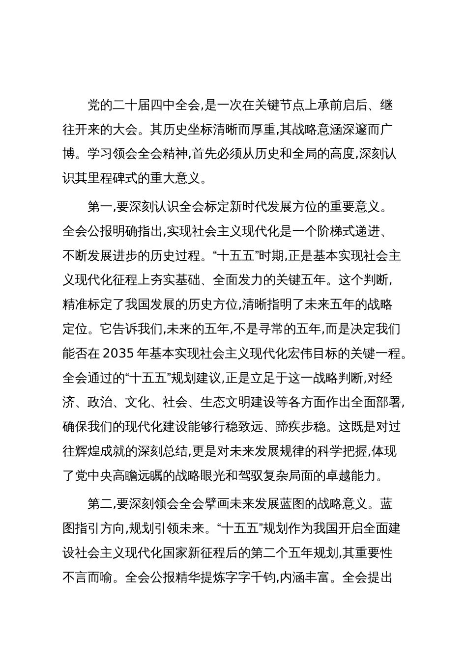 在XX单位专题传达学习党的二十届四中全会精神会议上的总结讲话(精品)_第2页