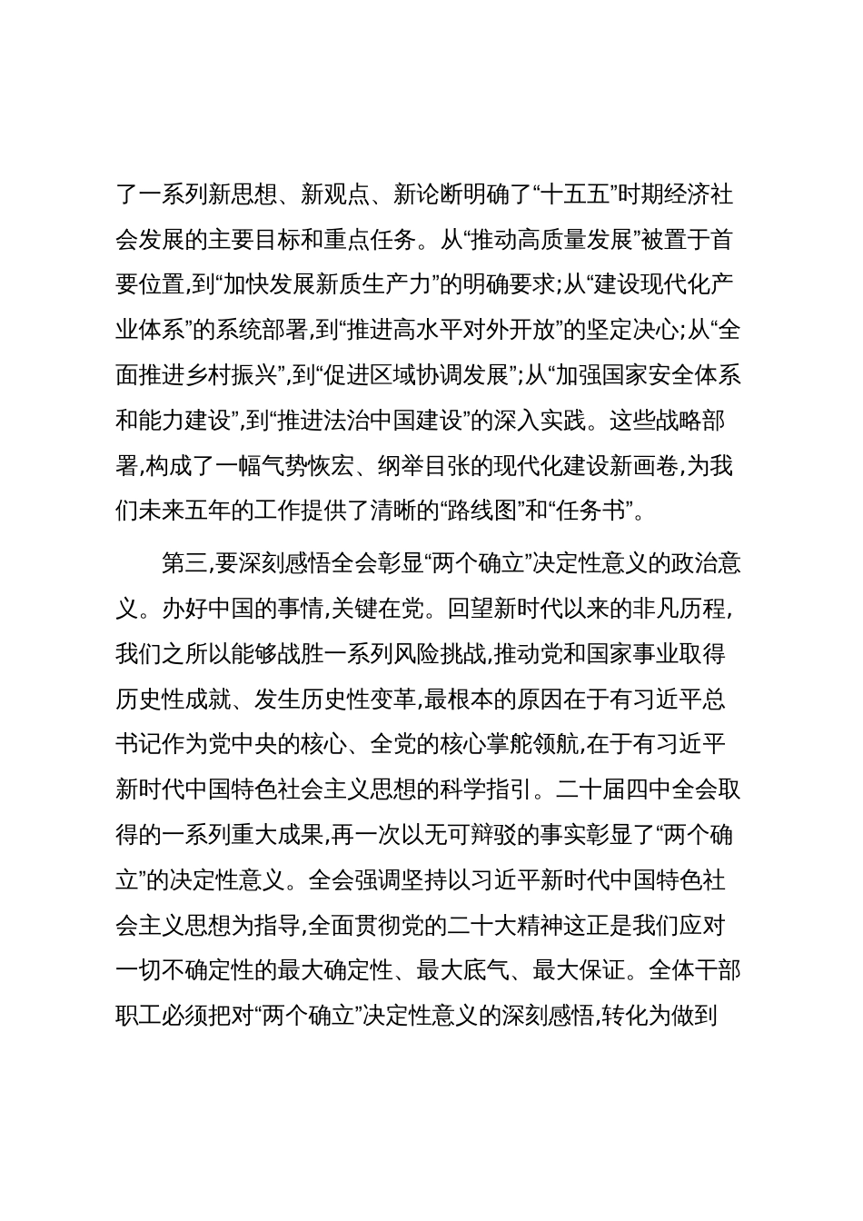 在XX单位专题传达学习党的二十届四中全会精神会议上的总结讲话(精品)_第3页