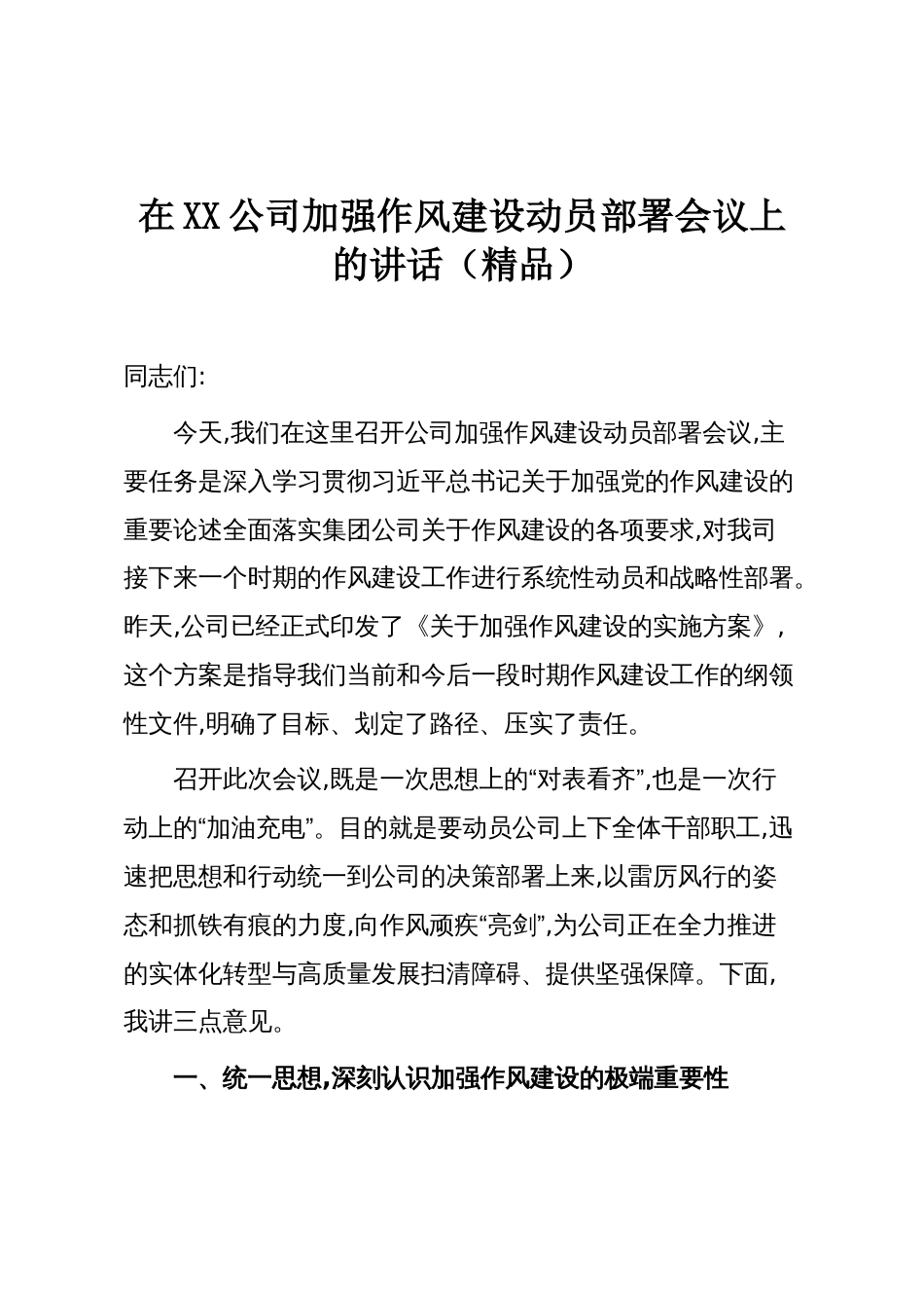 在XX公司加强作风建设动员部署会议上的讲话（精品）_第1页