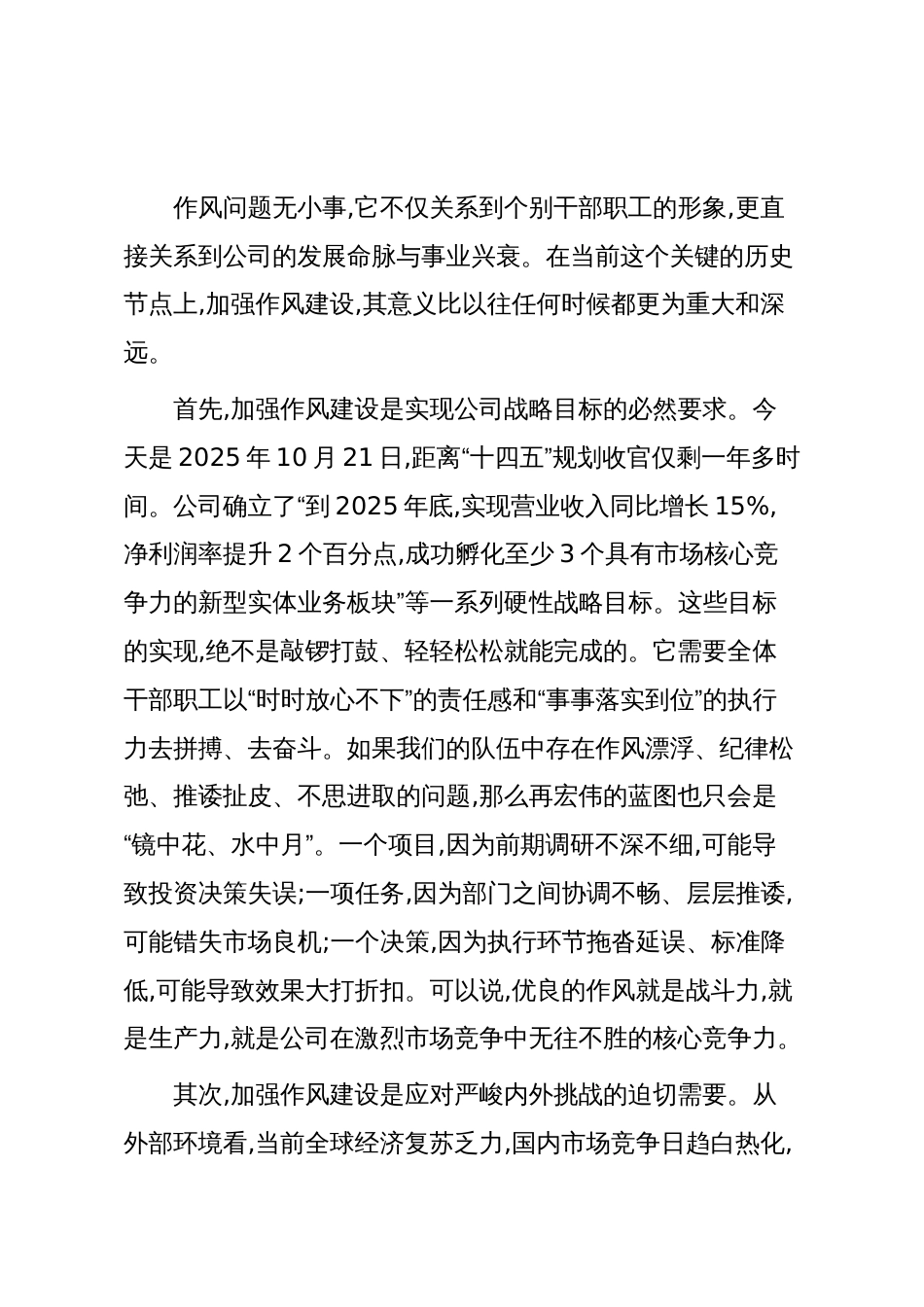 在XX公司加强作风建设动员部署会议上的讲话（精品）_第2页
