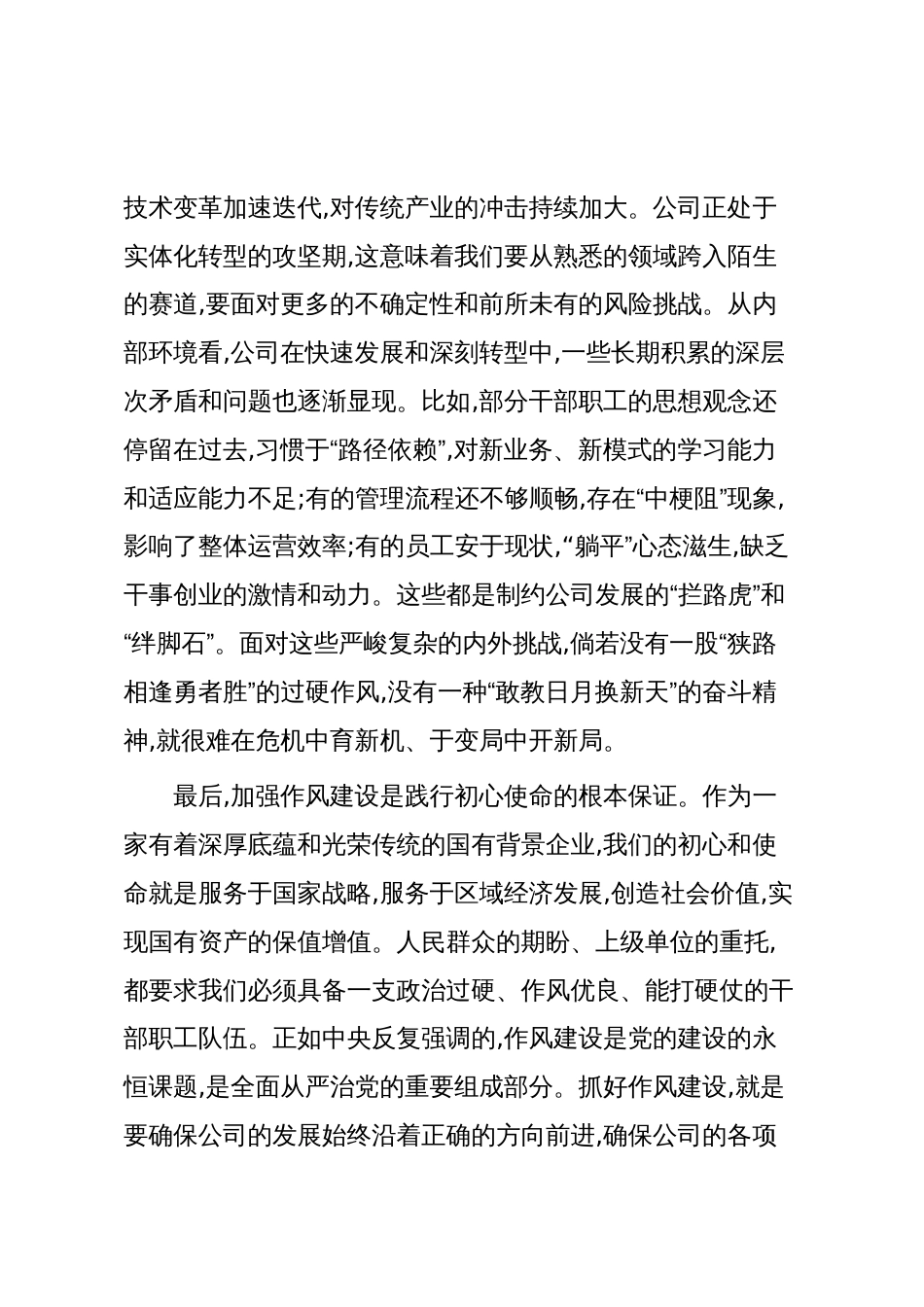 在XX公司加强作风建设动员部署会议上的讲话（精品）_第3页