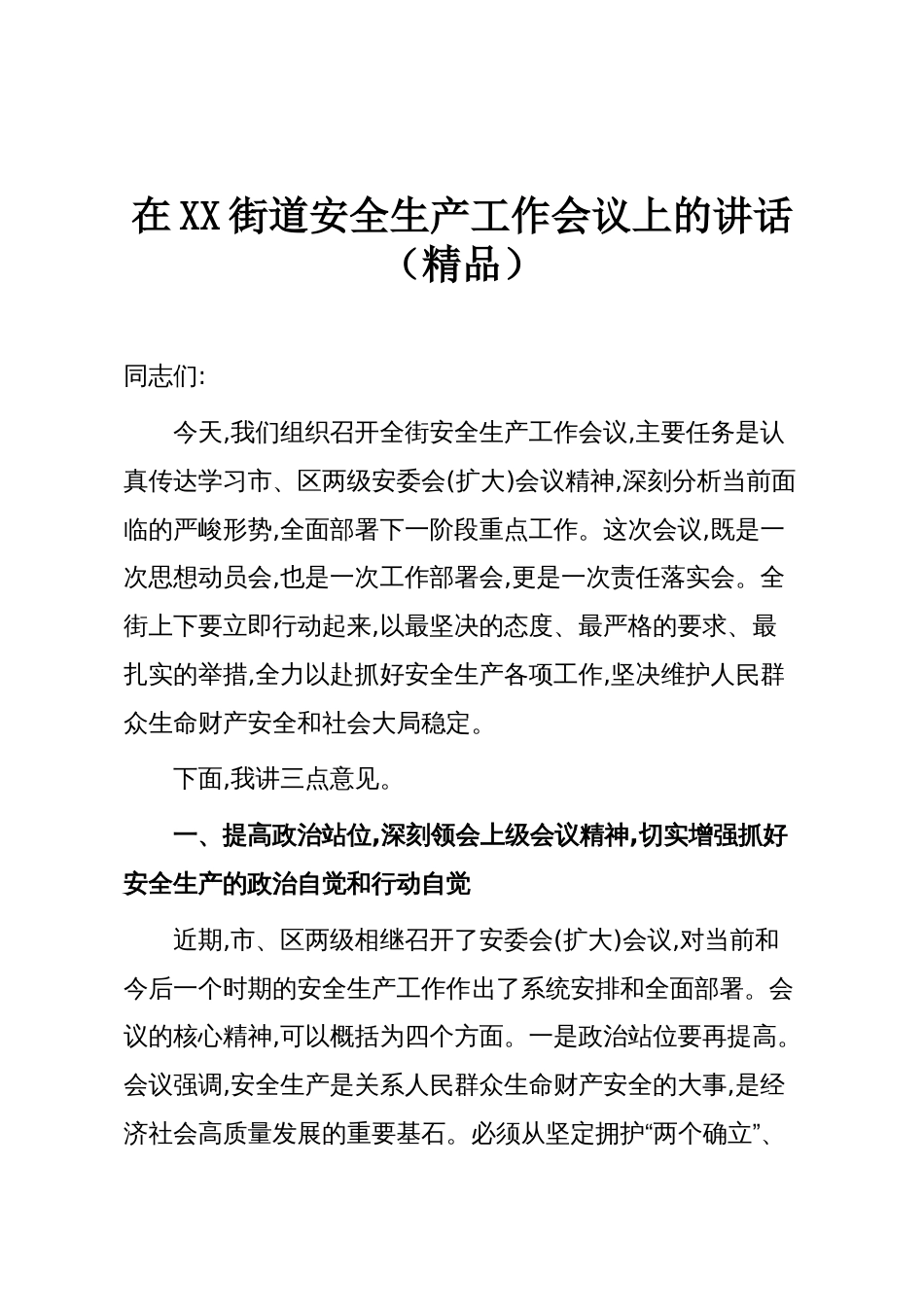 在XX街道安全生产工作会议上的讲话(精品)_第1页