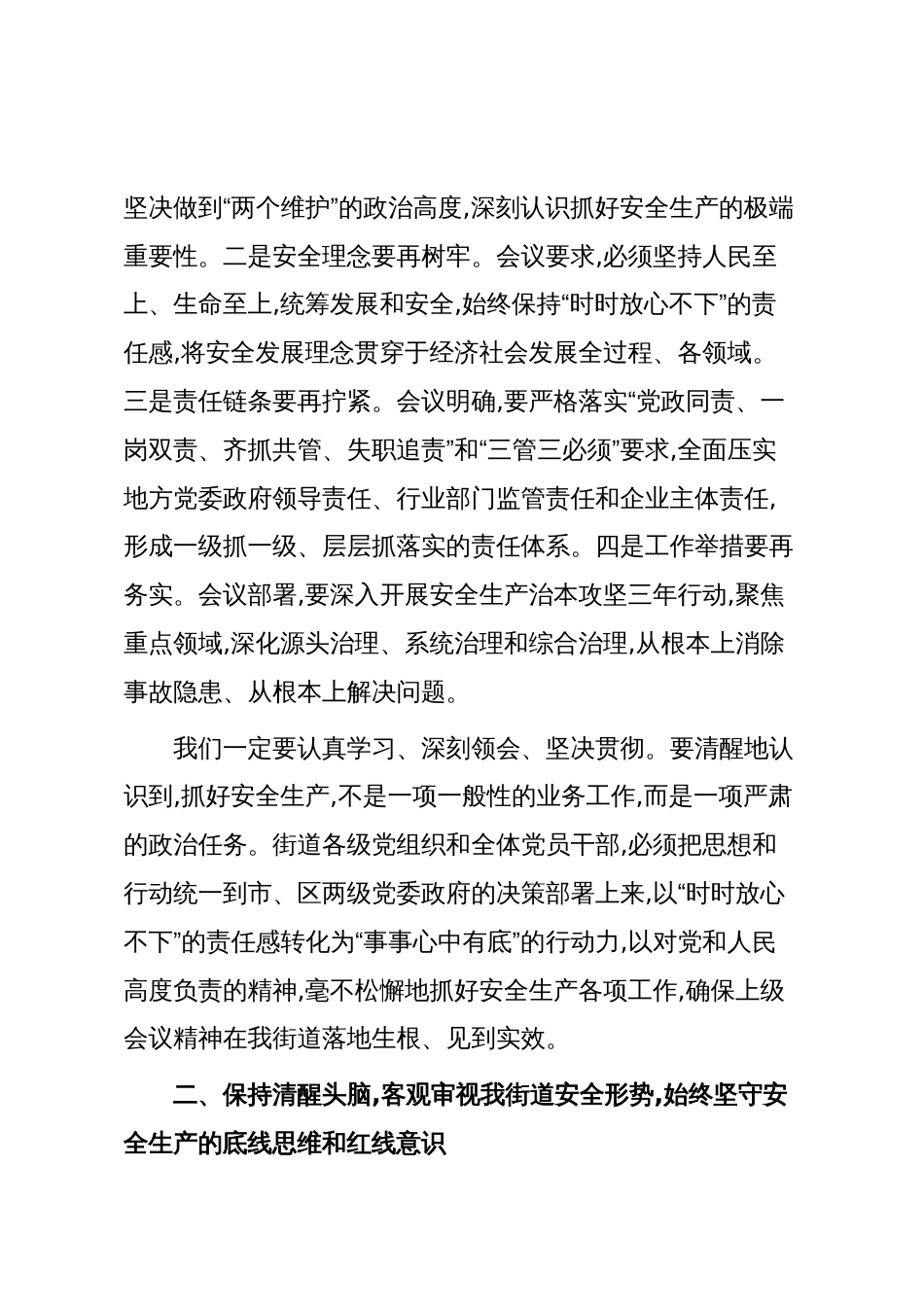 在XX街道安全生产工作会议上的讲话(精品)_第2页