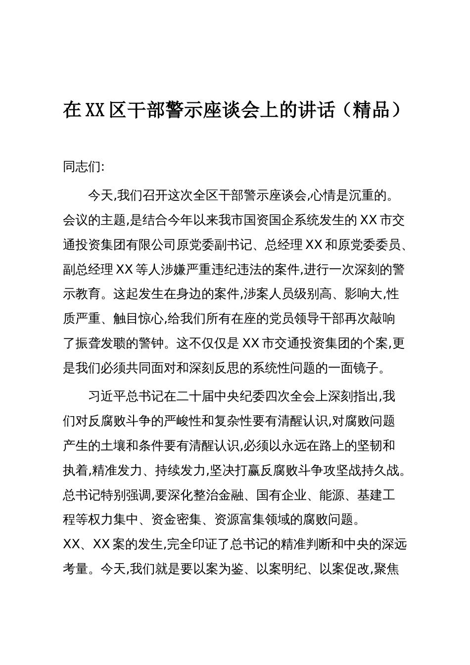 在XX区干部警示座谈会上的讲话(精品)_第1页