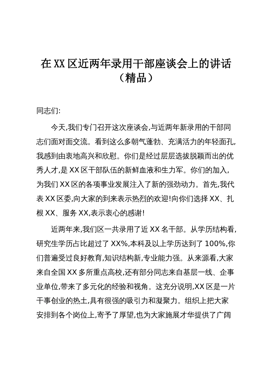 在XX区近两年录用干部座谈会上的讲话（精品）_第1页