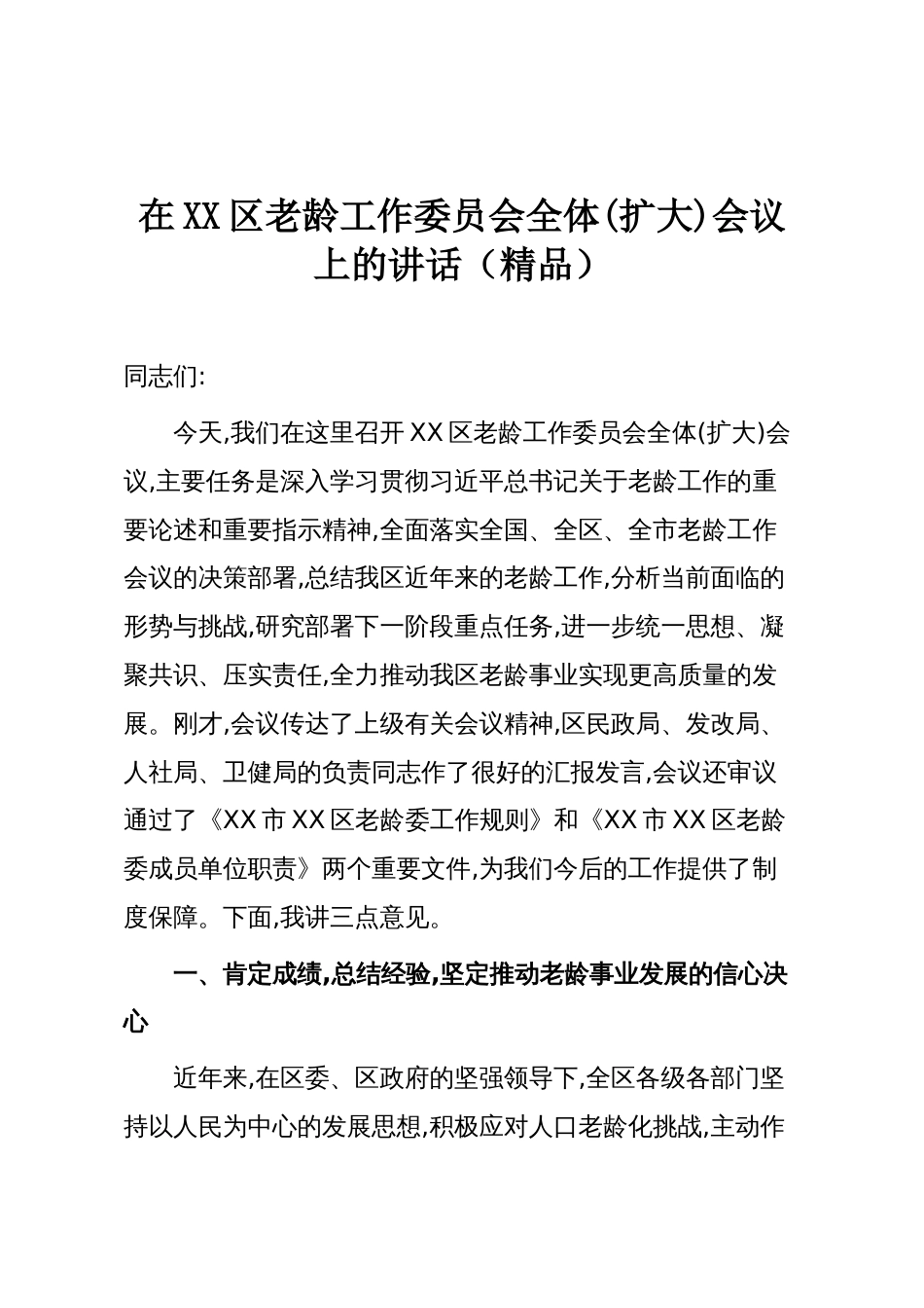 在XX区老龄工作委员会全体(扩大)会议上的讲话（精品）_第1页