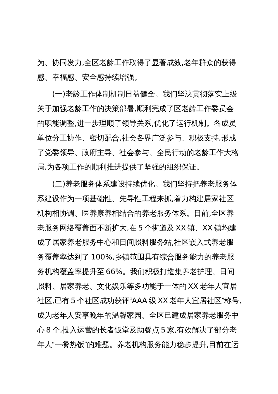 在XX区老龄工作委员会全体(扩大)会议上的讲话（精品）_第2页