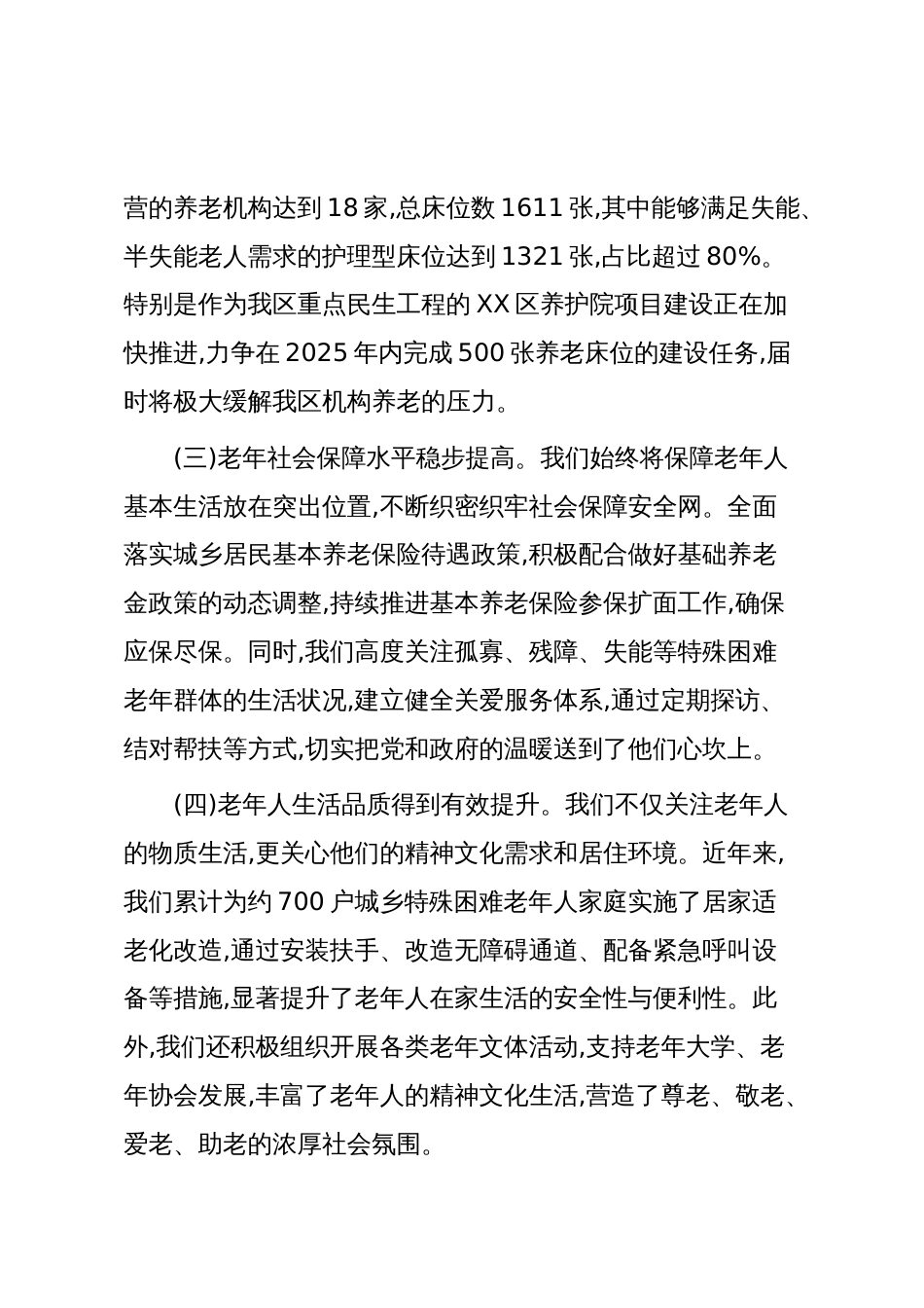 在XX区老龄工作委员会全体(扩大)会议上的讲话（精品）_第3页