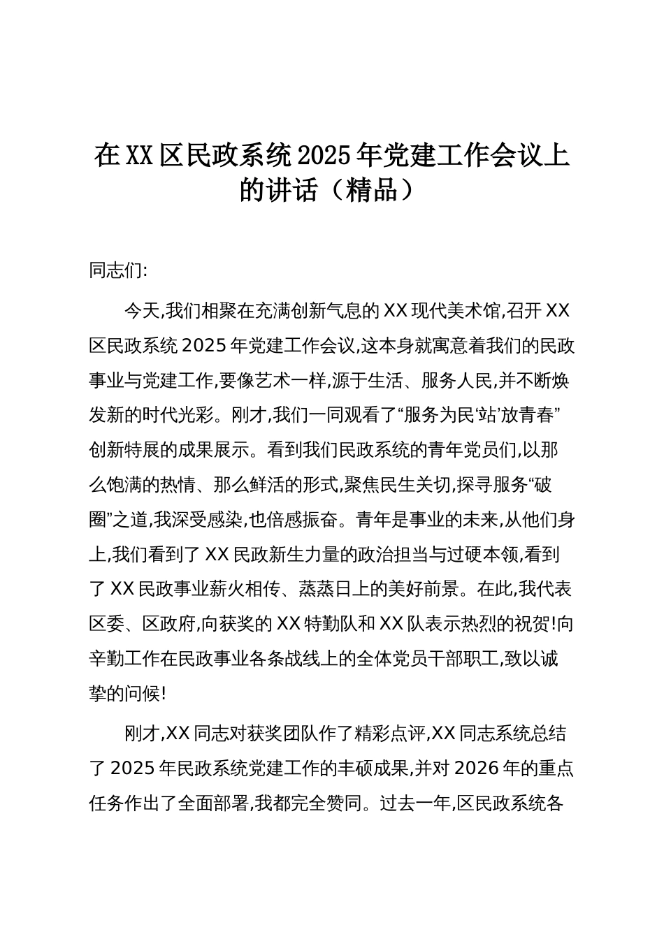 在XX区民政系统2025年党建工作会议上的讲话(精品)_第1页