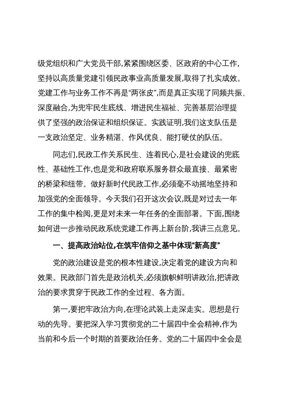 在XX区民政系统2025年党建工作会议上的讲话(精品)_第2页