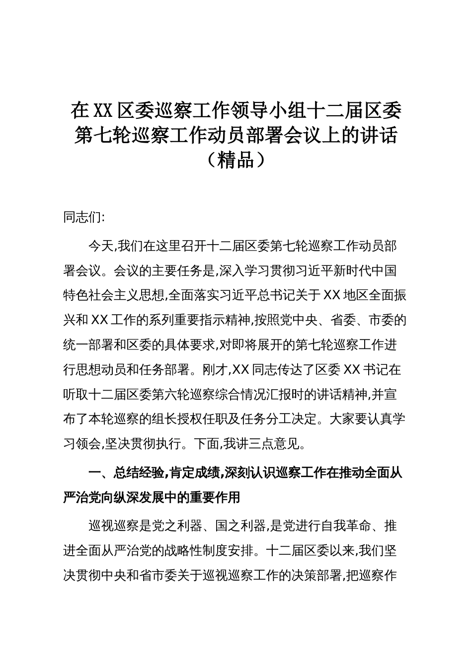 在XX区委巡察工作领导小组十二届区委第七轮巡察工作动员部署会议上的讲话(精品)_第1页