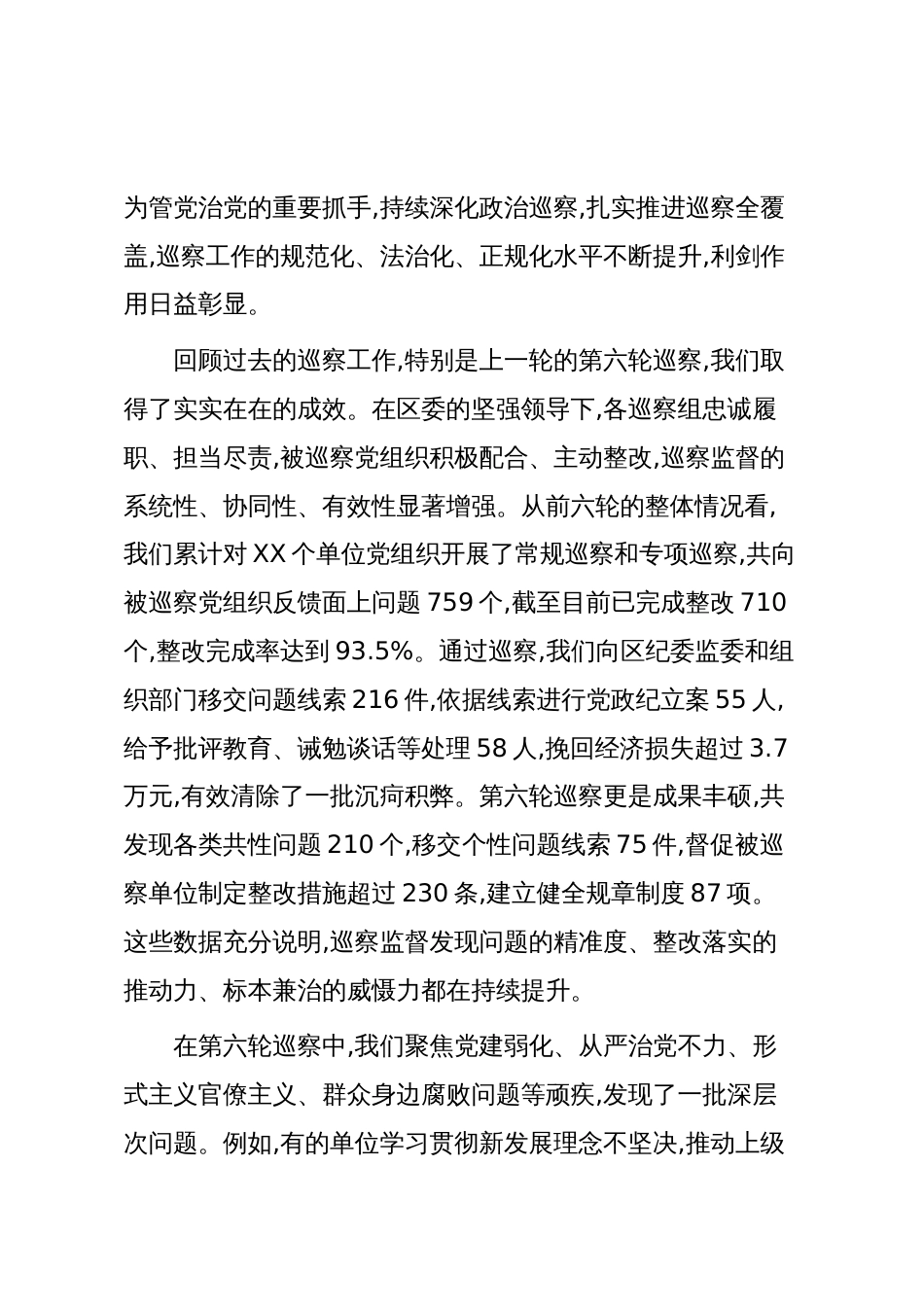 在XX区委巡察工作领导小组十二届区委第七轮巡察工作动员部署会议上的讲话(精品)_第2页