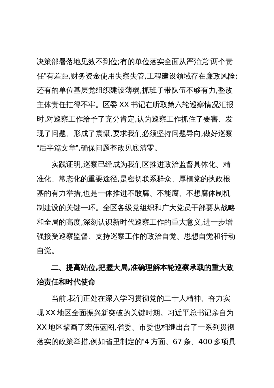在XX区委巡察工作领导小组十二届区委第七轮巡察工作动员部署会议上的讲话(精品)_第3页