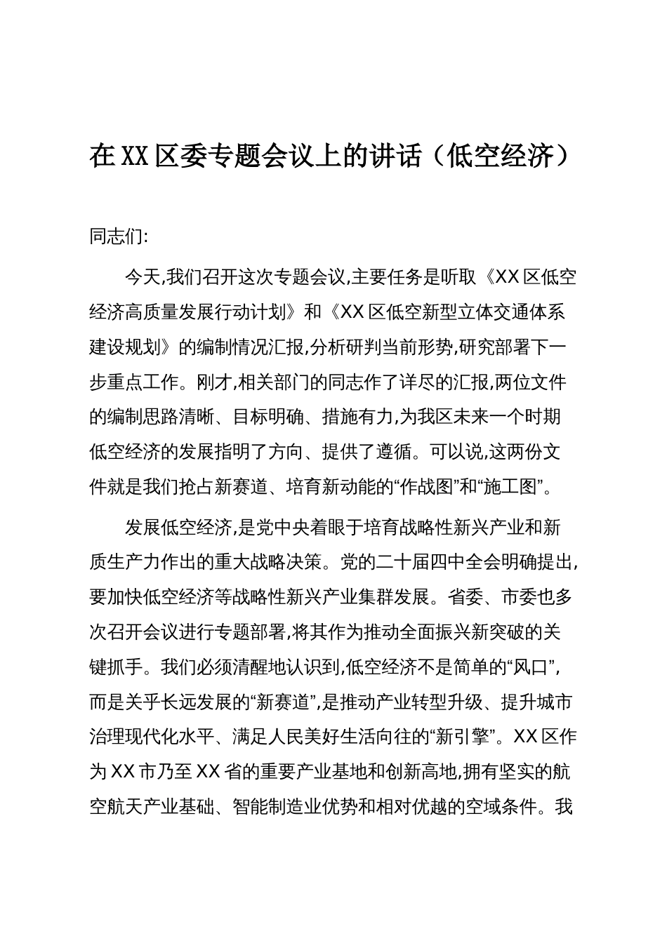 在XX区委专题会议上的讲话(低空经济)_第1页