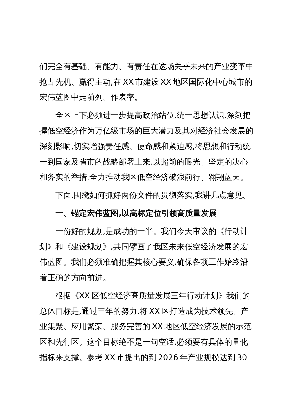 在XX区委专题会议上的讲话(低空经济)_第2页