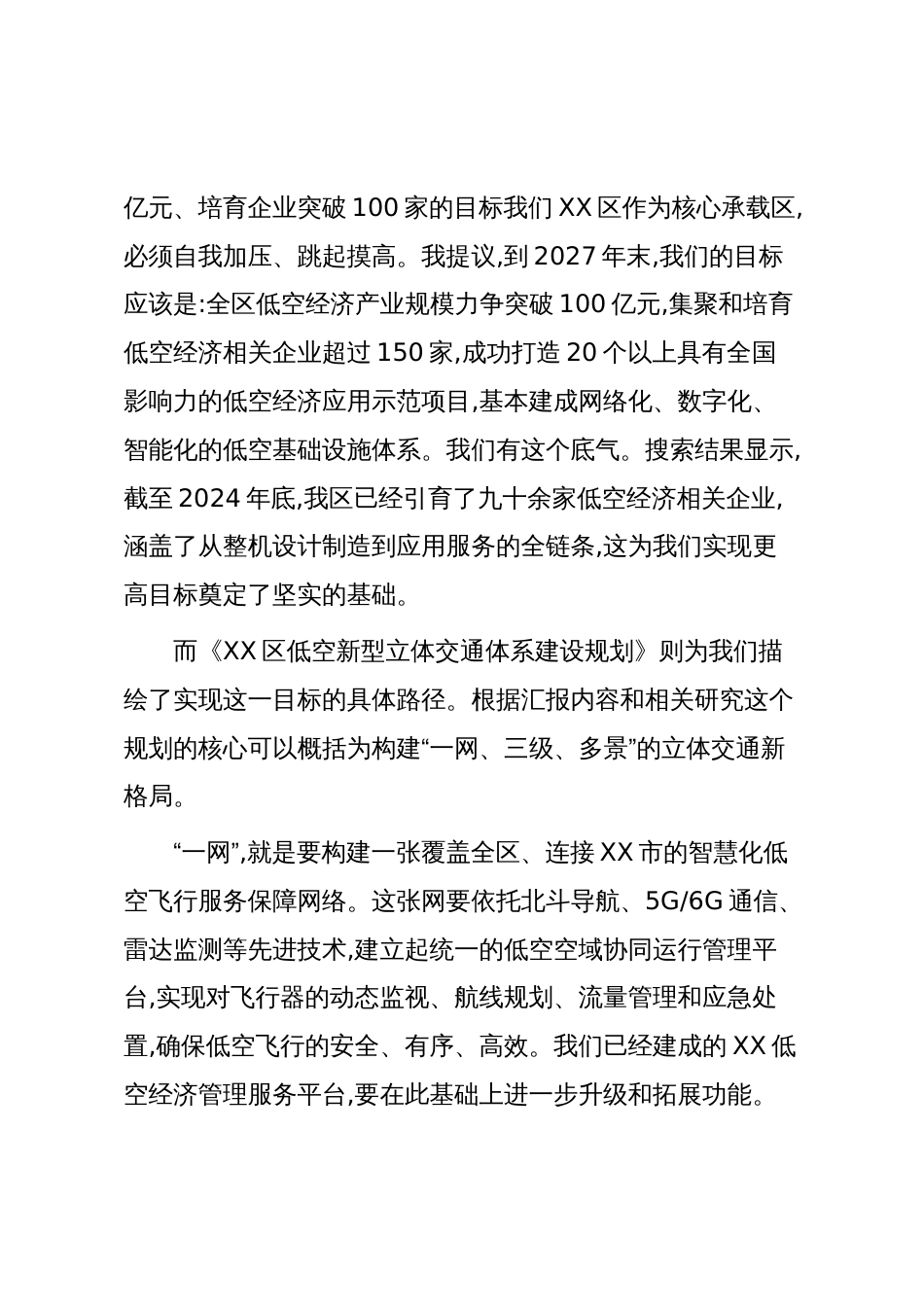 在XX区委专题会议上的讲话(低空经济)_第3页
