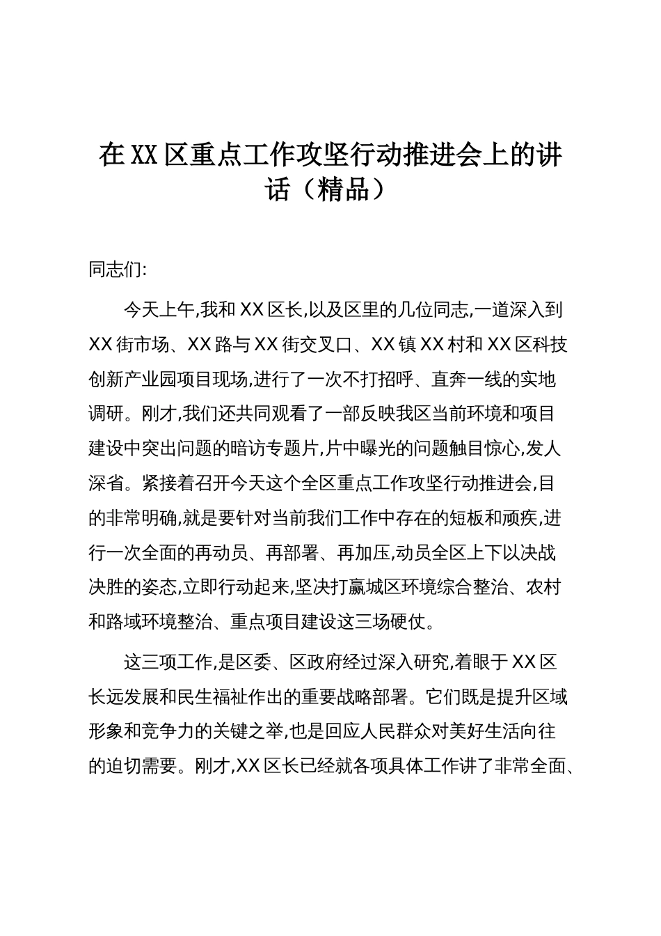 在XX区重点工作攻坚行动推进会上的讲话（精品）_第1页