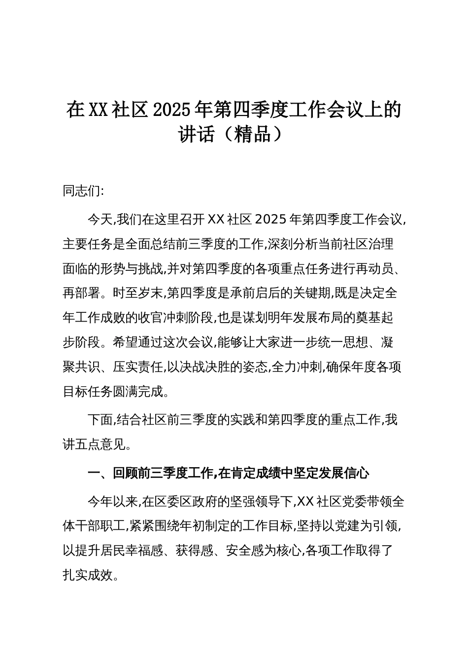 在XX社区2025年第四季度工作会议上的讲话(精品)_第1页
