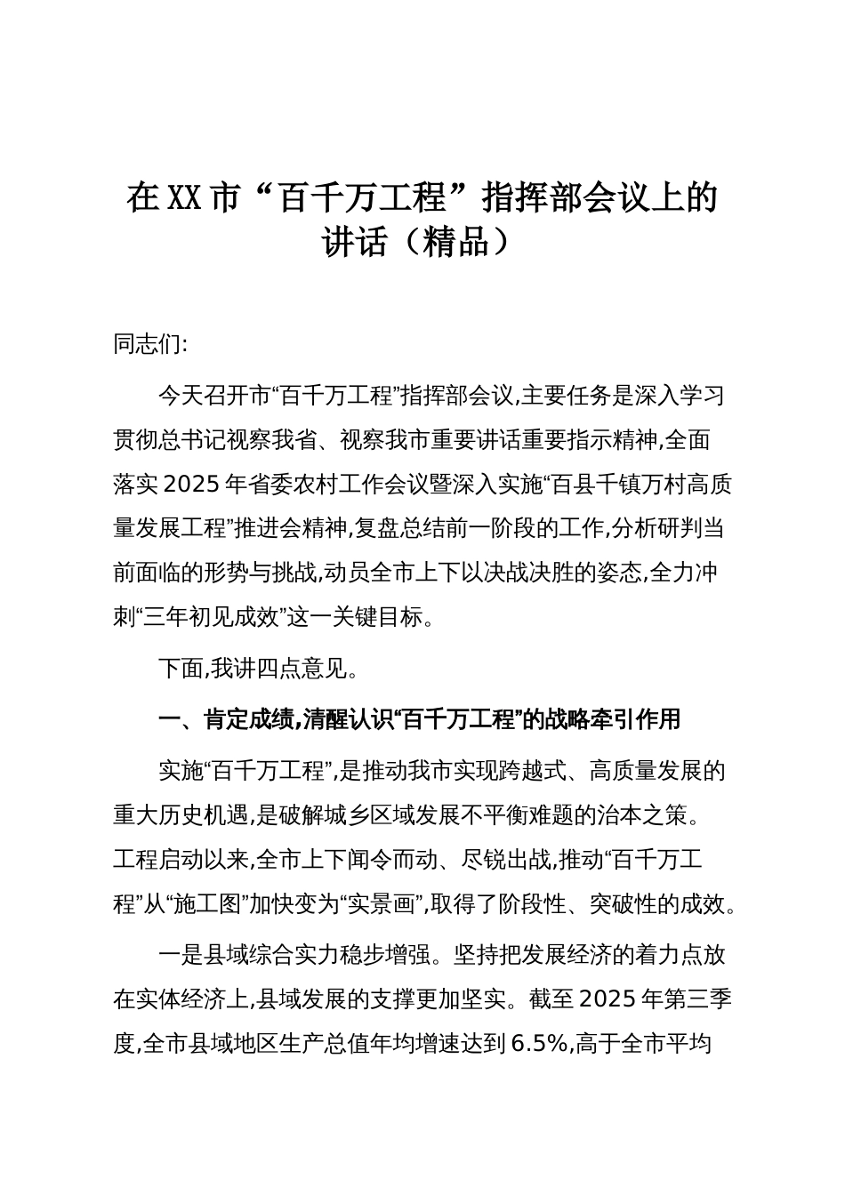在XX市“百千万工程”指挥部会议上的讲话(精品)_第1页