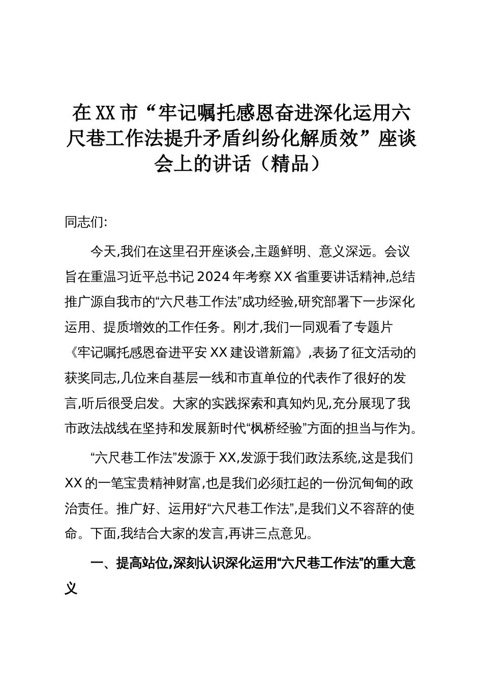 在XX市“牢记嘱托感恩奋进深化运用六尺巷工作法提升矛盾纠纷化解质效”座谈会上的讲话(精品)_第1页