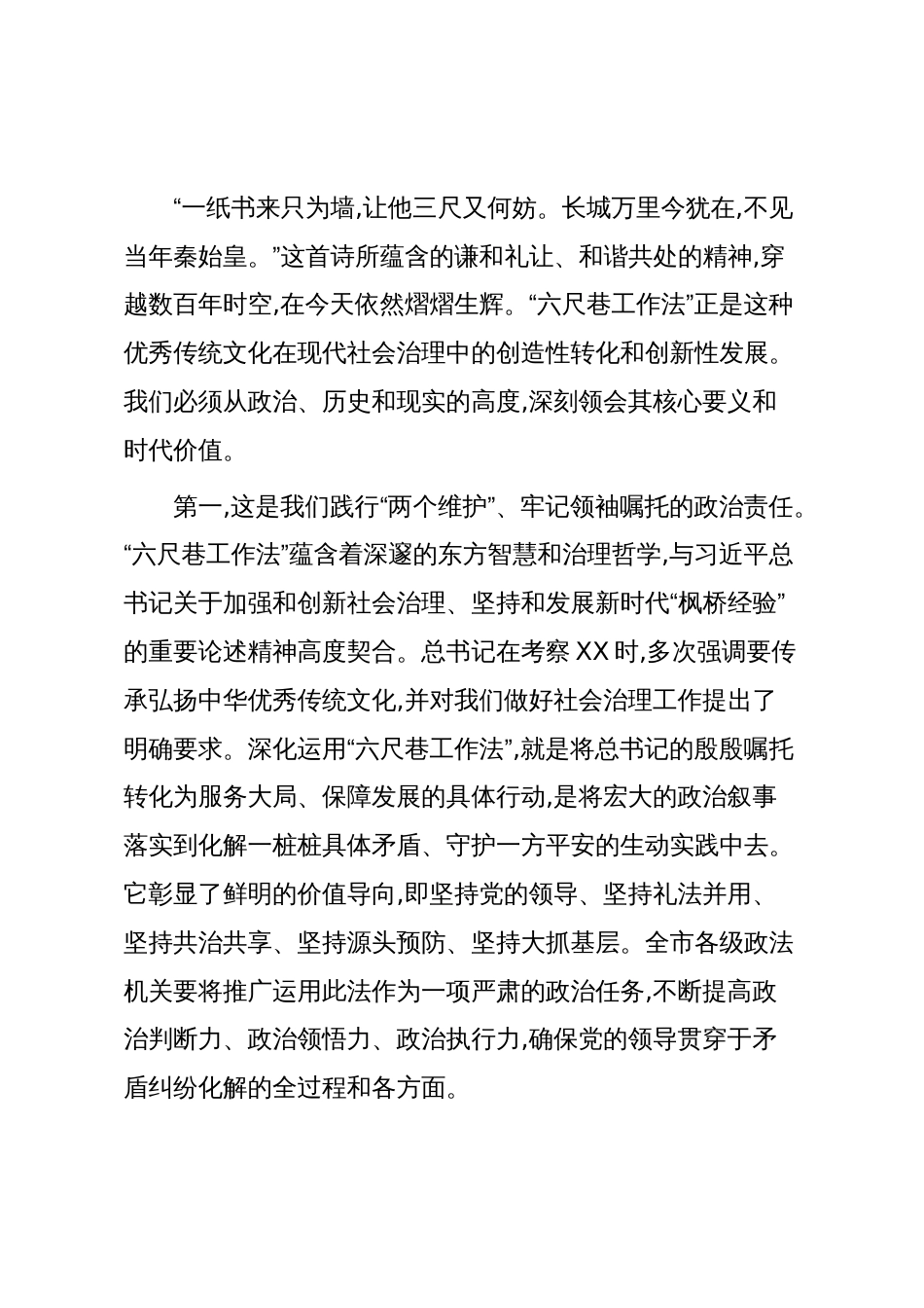 在XX市“牢记嘱托感恩奋进深化运用六尺巷工作法提升矛盾纠纷化解质效”座谈会上的讲话(精品)_第2页