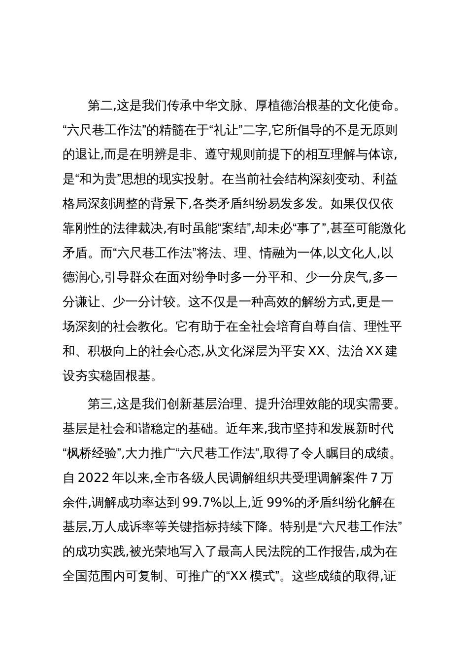 在XX市“牢记嘱托感恩奋进深化运用六尺巷工作法提升矛盾纠纷化解质效”座谈会上的讲话(精品)_第3页