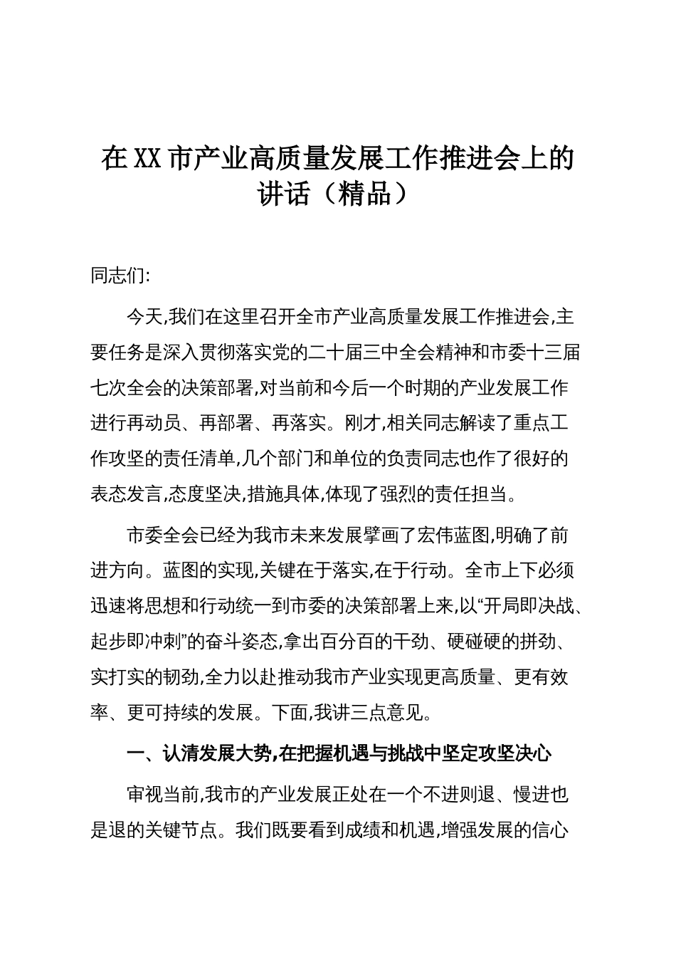 在XX市产业高质量发展工作推进会上的讲话(精品)_第1页