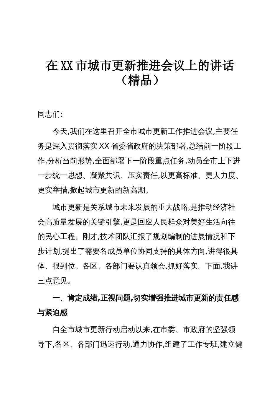 在XX市城市更新推进会议上的讲话（精品）_第1页