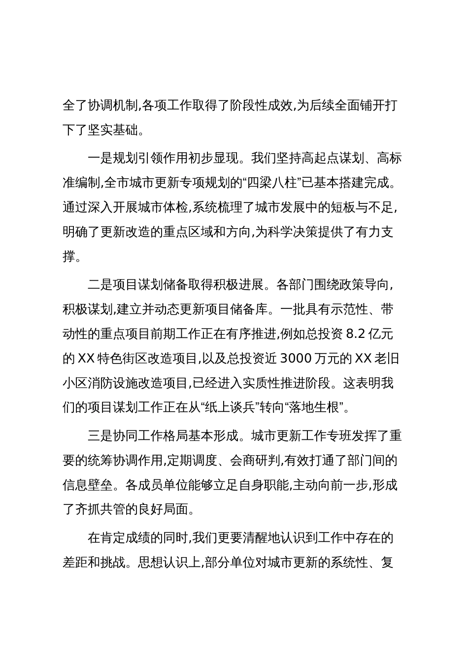 在XX市城市更新推进会议上的讲话（精品）_第2页