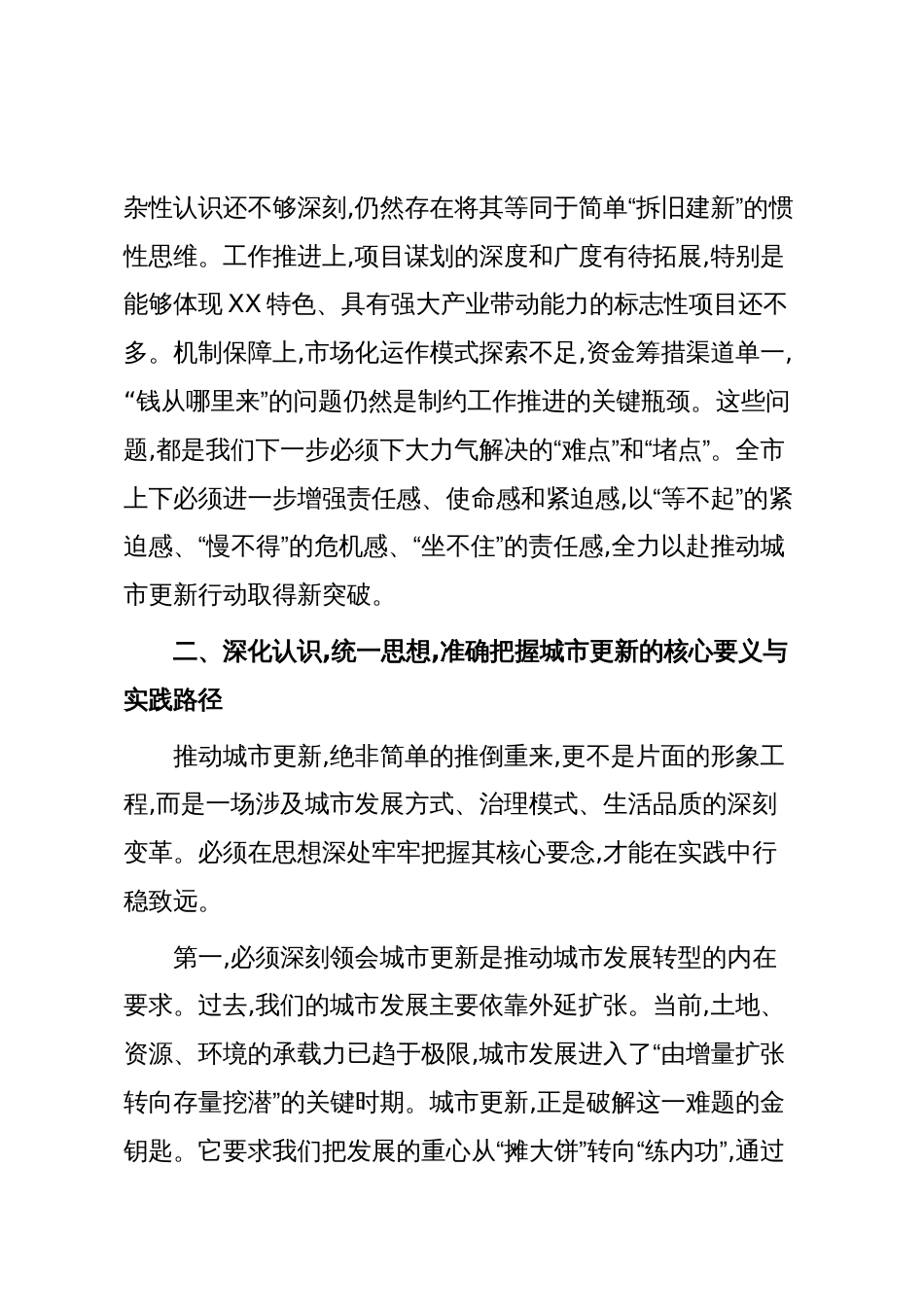 在XX市城市更新推进会议上的讲话（精品）_第3页