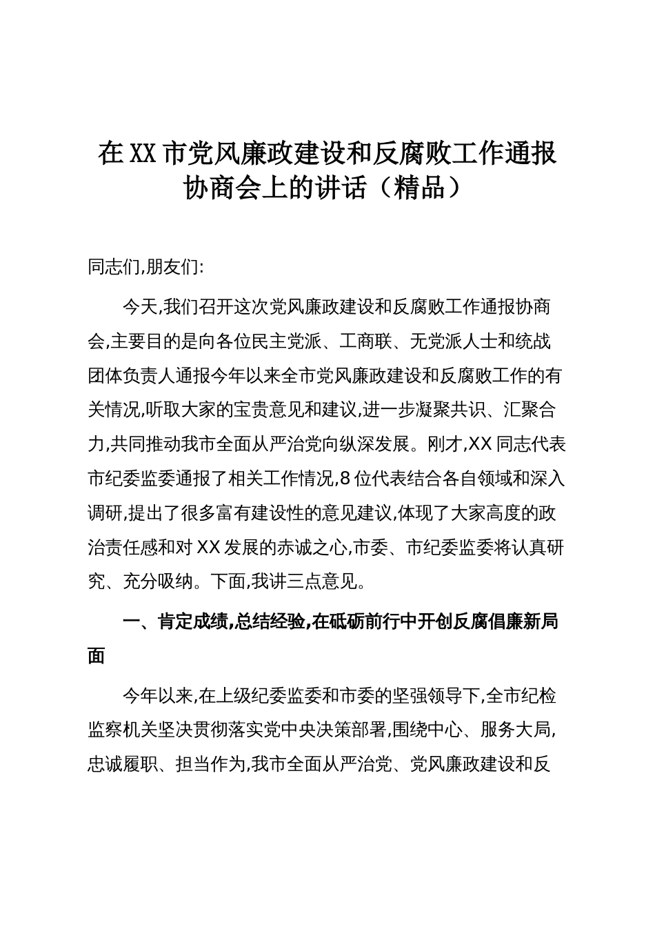 在XX市党风廉政建设和反腐败工作通报协商会上的讲话(精品)_第1页