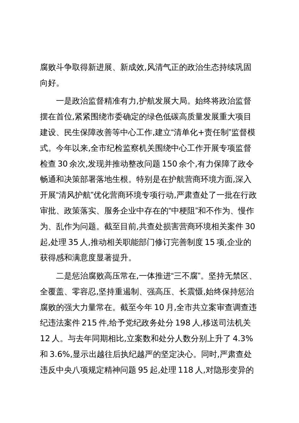 在XX市党风廉政建设和反腐败工作通报协商会上的讲话(精品)_第2页