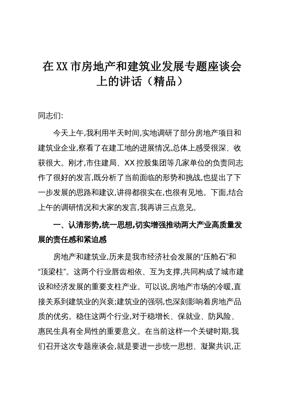 在XX市房地产和建筑业发展专题座谈会上的讲话（精品）_第1页