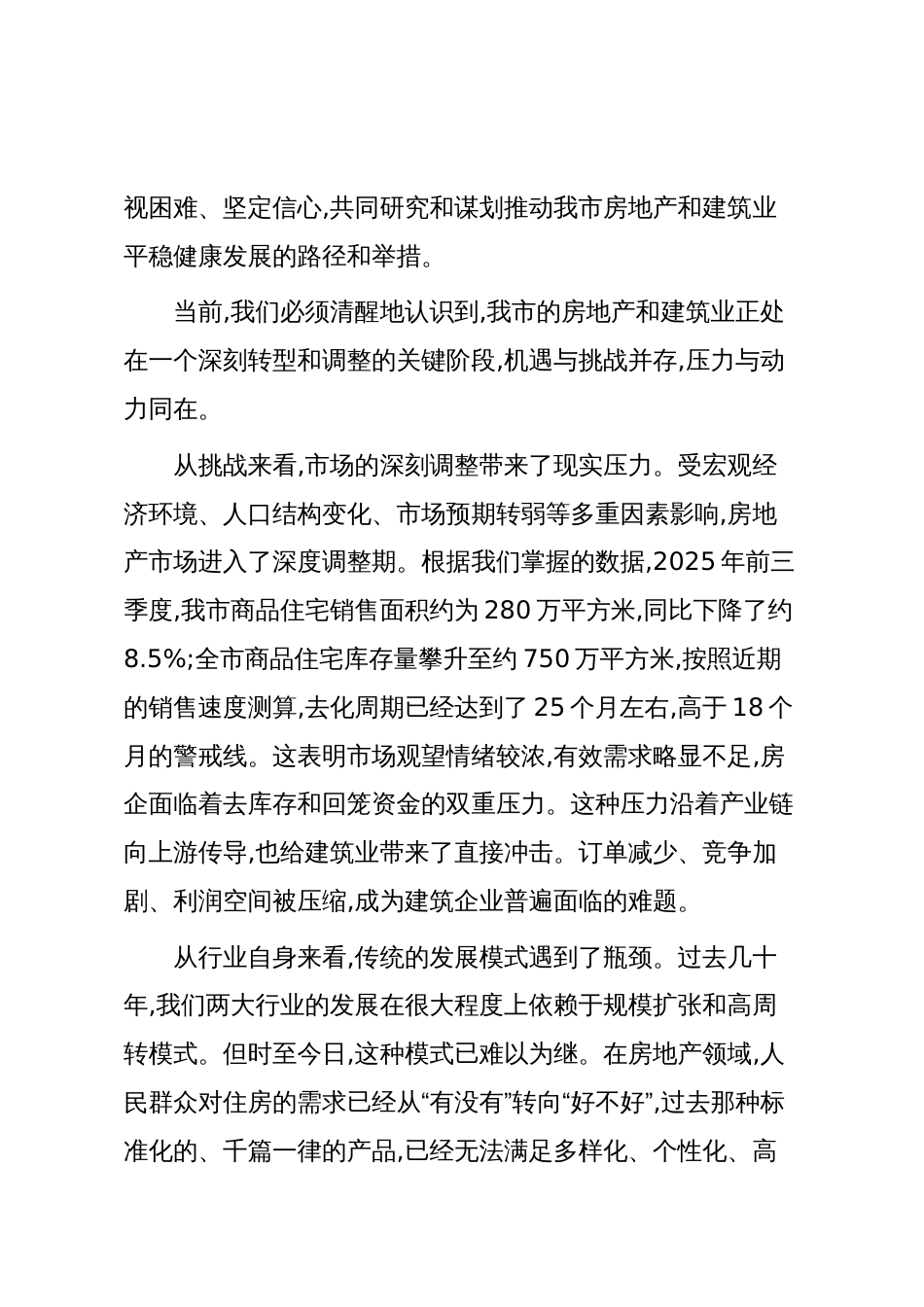 在XX市房地产和建筑业发展专题座谈会上的讲话（精品）_第2页