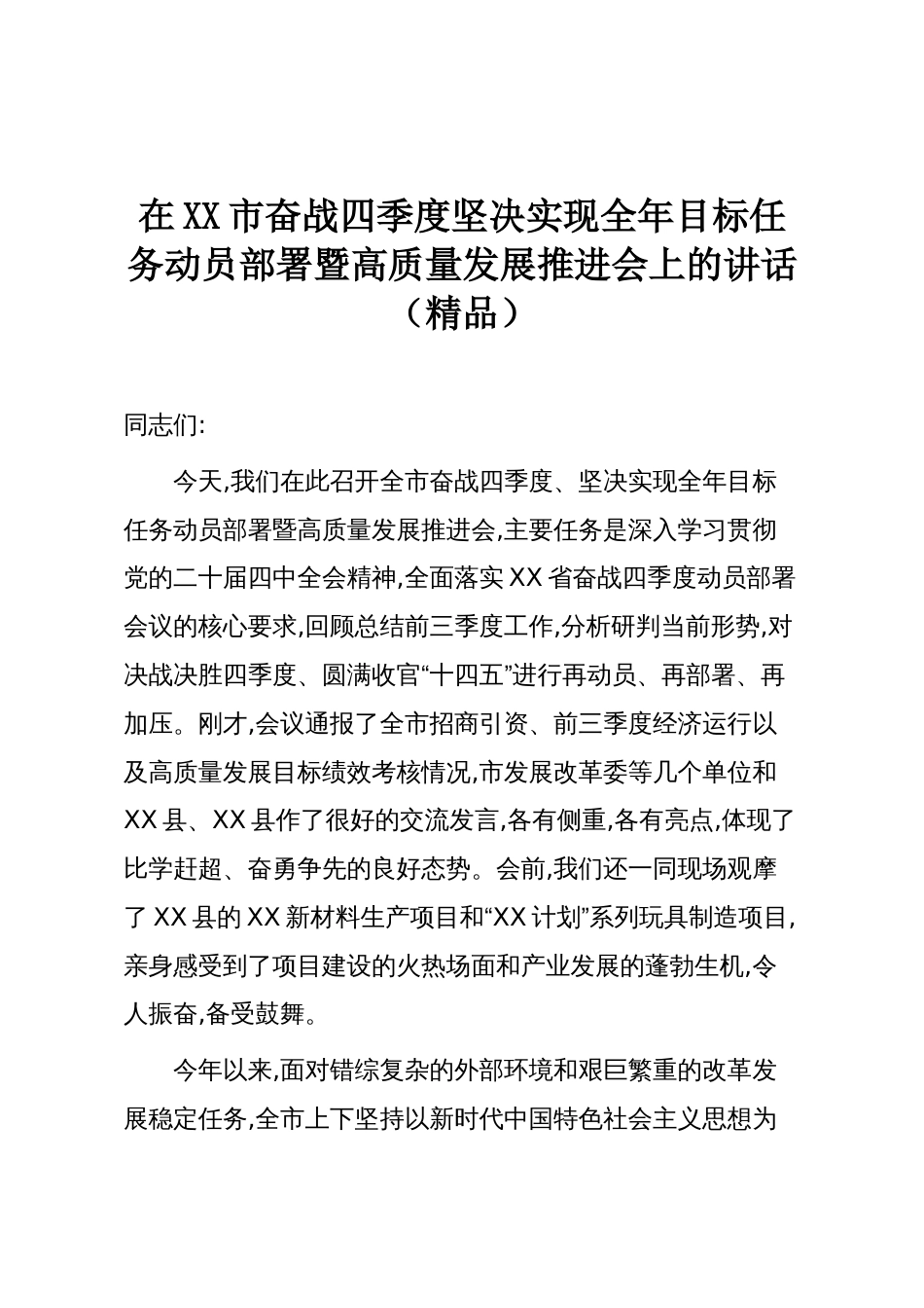 在XX市奋战四季度坚决实现全年目标任务动员部署暨高质量发展推进会上的讲话(精品)_第1页