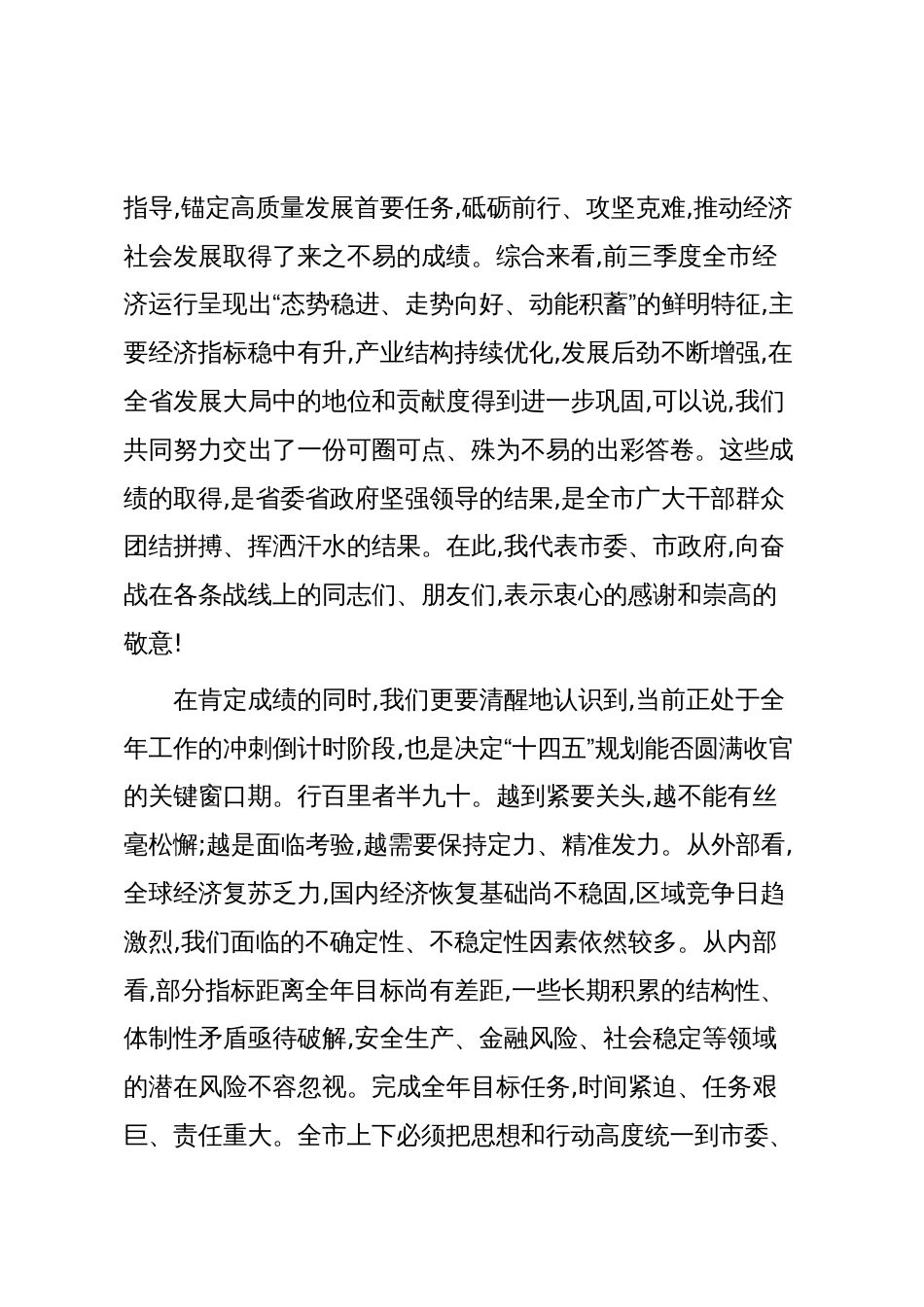 在XX市奋战四季度坚决实现全年目标任务动员部署暨高质量发展推进会上的讲话(精品)_第2页