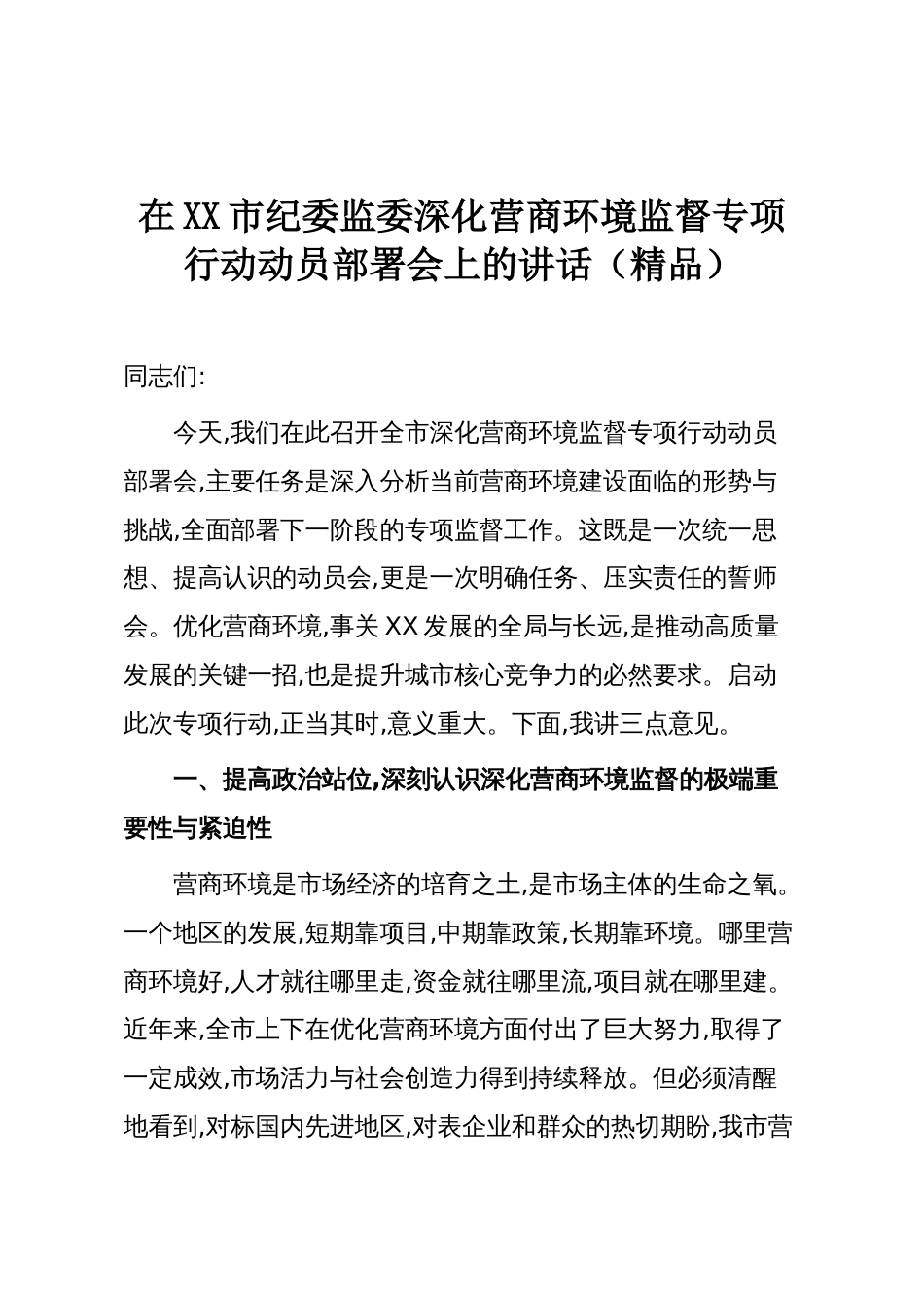 在XX市纪委监委深化营商环境监督专项行动动员部署会上的讲话（精品）_第1页