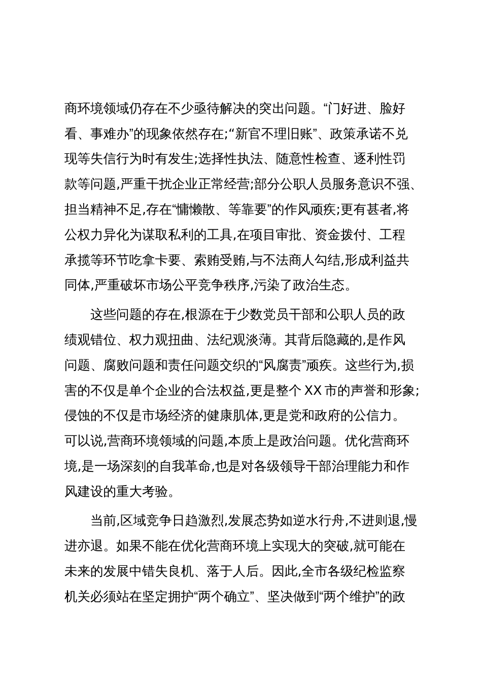在XX市纪委监委深化营商环境监督专项行动动员部署会上的讲话（精品）_第2页