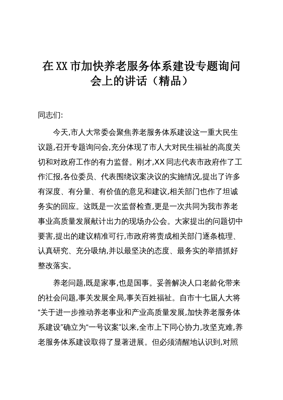在XX市加快养老服务体系建设专题询问会上的讲话(精品)_第1页