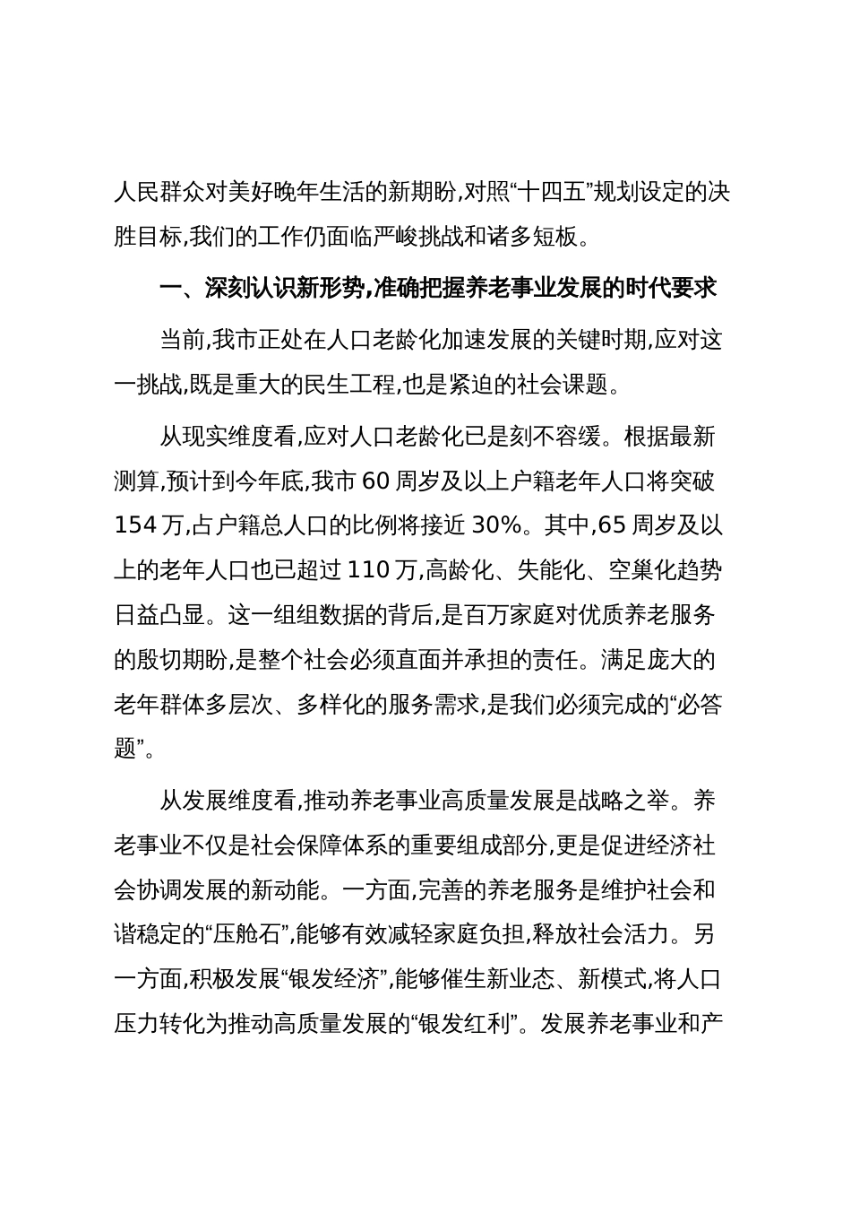 在XX市加快养老服务体系建设专题询问会上的讲话(精品)_第2页